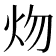 𤆞