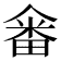 𤲞