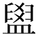 𥂞