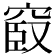 𥦞