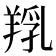 𦎞