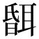 𦖞