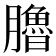𦢞