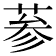 𦲞