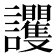 𧮞