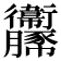 𧲞