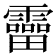 𩆞
