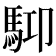 𩢞