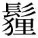 𩮞
