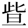 𣆟