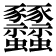 𧲟