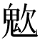 𩲟