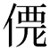 𠌐