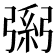 𢐐