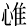 𢜐