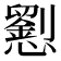𢤐