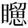 𥌐