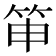 𥬐