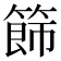 𥰐