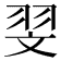 𦐐