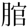 𦜐