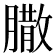 𦠐