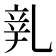 𨐐