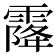 𩄐