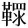 𩌐