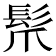 𩬐