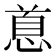 𪬐