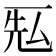 𰀐