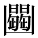 𠚠