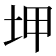 𡊠