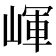 𡺠