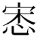 𢚠