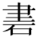 𥒠