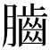 𦢠
