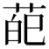 𦲠