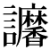 𧮠