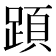 𨂠