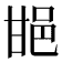 𨚠