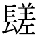 𨲠
