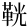 𩊠