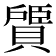 𫎠
