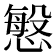𭞠