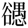 𰒠