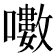 𡂡
