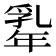 𢆡