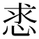 𢚡